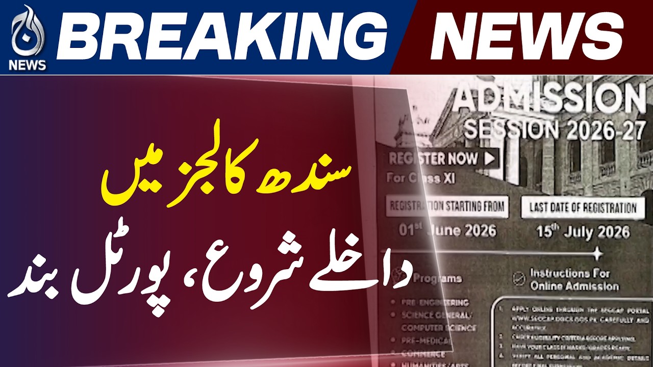 Sindh Colleges Admissions 2026 | Online Portal Down, Students Face Issues - Aaj News