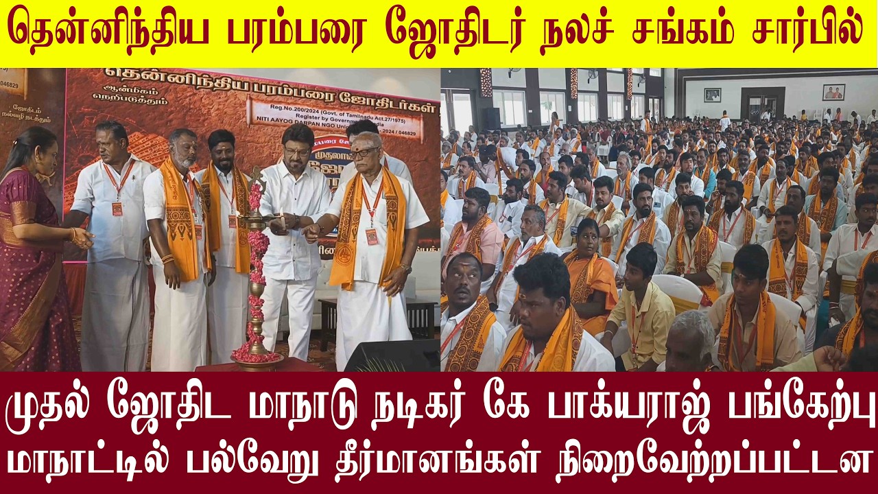 தென்னிந்திய பரம்பரை ஜோதிடர் நலச் சங்கம் சார்பில் முதல் ஜோதிட மாநாடு நடிகர் கே பாக்யராஜ் பங்கேற்பு