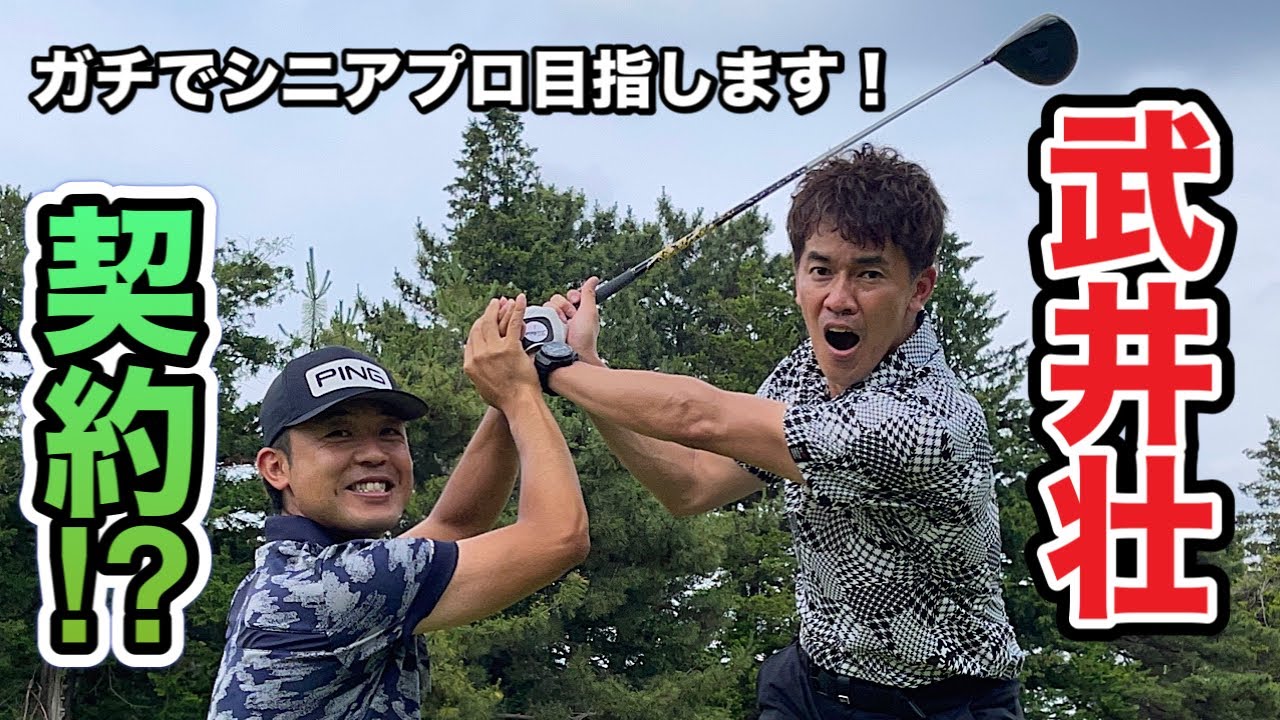【武井壮 × 額賀辰徳】レッスンがどハマりして、まさかのプロコーチ契約！？