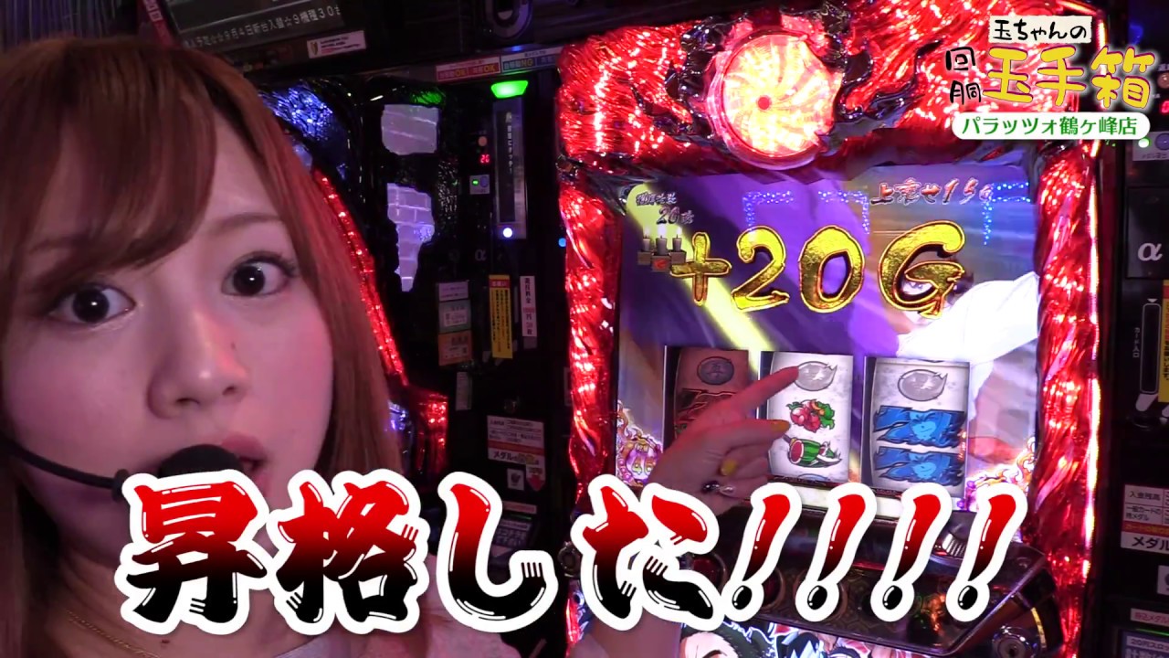 玉ちゃんの回胴玉手箱　第一話