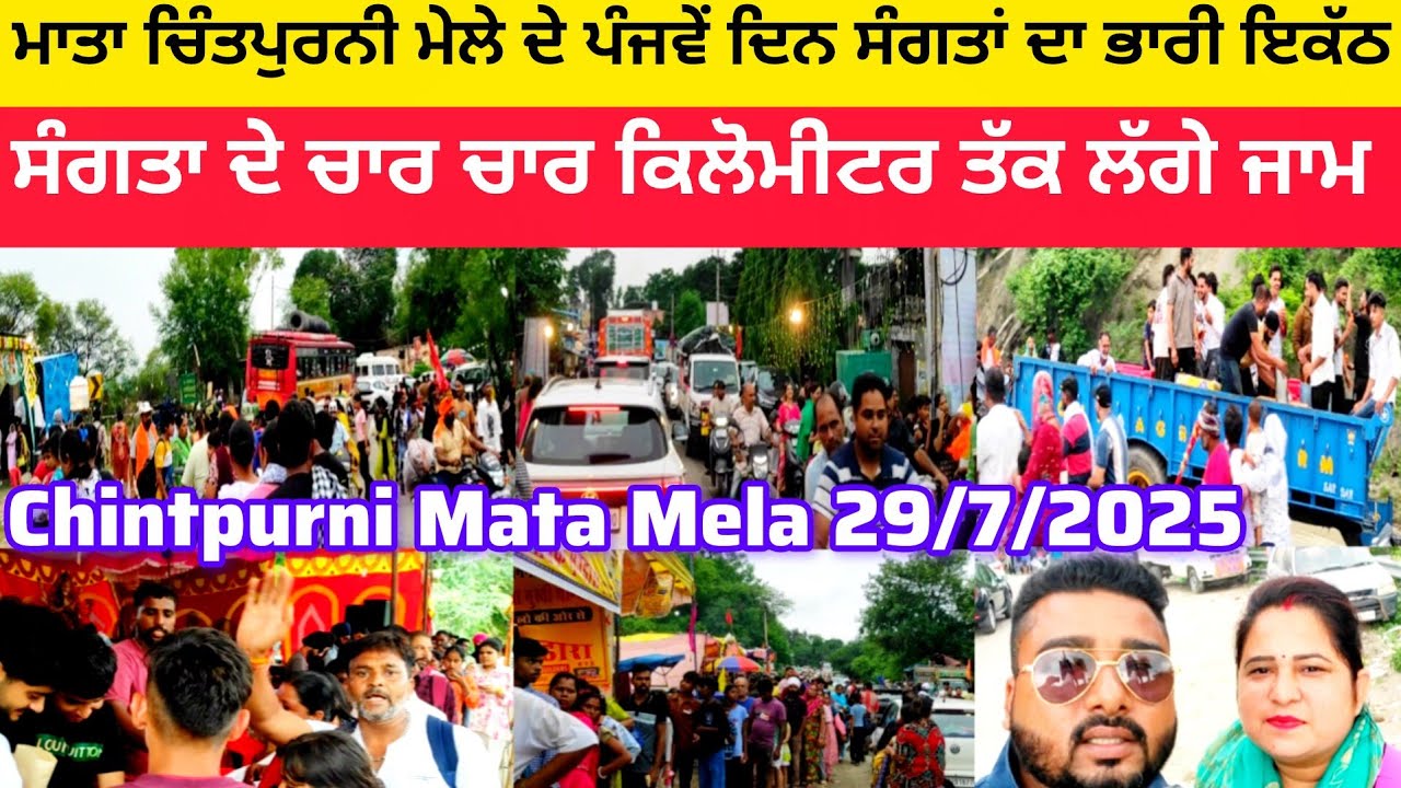 Chintpurni Mata Mela 2025 | ਮਾਤਾ ਚਿੰਤਪੁਰਨੀ ਮੇਲੇ ਦਾ ਪੰਜਵਾਂ ਦਿਨ | ਸੰਗਤਾਂ ਦੇ ਚਾਰ ਚਾਰ ਕਿਲੋਮੀਟਰ ਲੱਗੇ ਜਾਮ