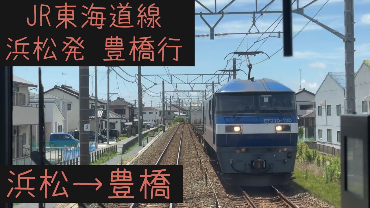 【前面展望】 JR東海 東海道線　豊橋行　浜松→豊橋【Frontview】JR Tokaido-Line For Toyohashi Hamamatsu→Toyohashi.
