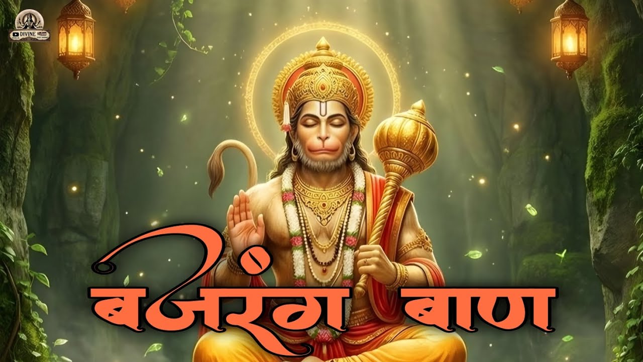 बजरंग बाण | Bajrang Baan | संकट नाशक हनुमान स्तोत्र | Powerful Hanuman Chant | Divine CR 