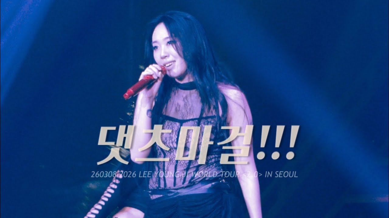 [4K] 260308 이영지 직캠 | 댓츠마걸 !!! @2026 LEE YOUNG JI WORLD TOUR 2.0 IN SEOUL
