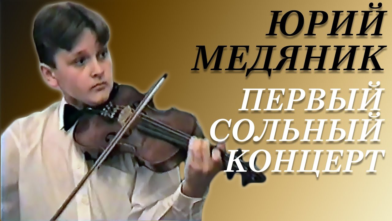 ЮРИЙ МЕДЯНИК. ПЕРВЫЙ СОЛЬНЫЙ КОНЦЕРТ НА СКРИПКЕ. 1995 ГОД