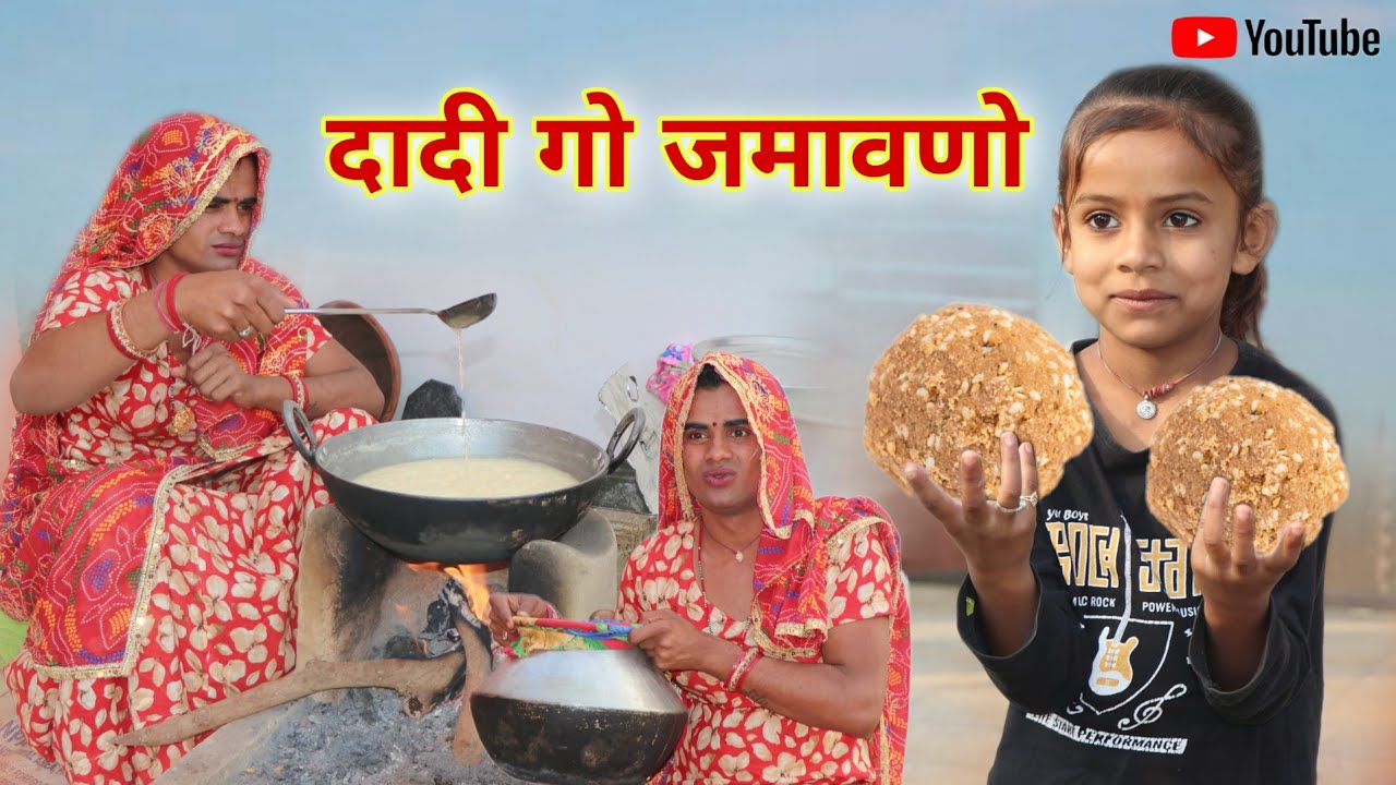 दादी गो जमावणो । Rajsthani Haryanvi Comedy ।Situ Verma ।Chimkandi Dadi ।Chimplikicomedy।