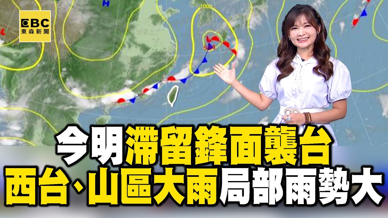 今明滯留鋒面襲台 西台、山區大雨 局部雨勢大！今各地高溫 北27-31度 中、南31度 東29-31度｜20250603【淑麗早安氣象】