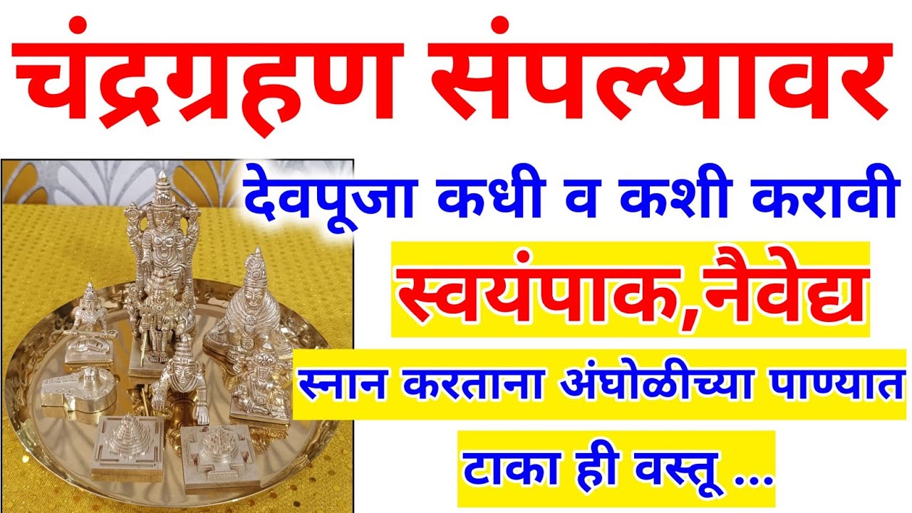 आज चंद्रग्रहण संपल्यावर पूर्ण घरात फिरवा ही वस्तू ,नकारात्मकता राहणार नाही.. #चंद्रग्रहण20263मार्च