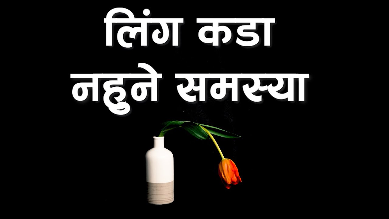 लिंग उत्तेजित नहुने समस्या कम गर्न के गर्ने?  डा. चन्द्र शेखर यादवको सुझाव