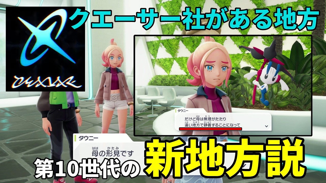 【小ネタVol.1】ポケモンデー直前！ポケモン第10世代のプチ予想！クエーサー社がある地方は、最新作の地方説【おたごつ】