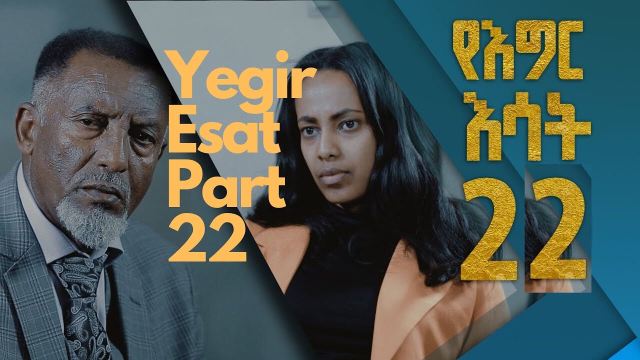 Yegir Esat : የእግር እሳት ክፍል 22  ወደ ፊት   Drama Part 22