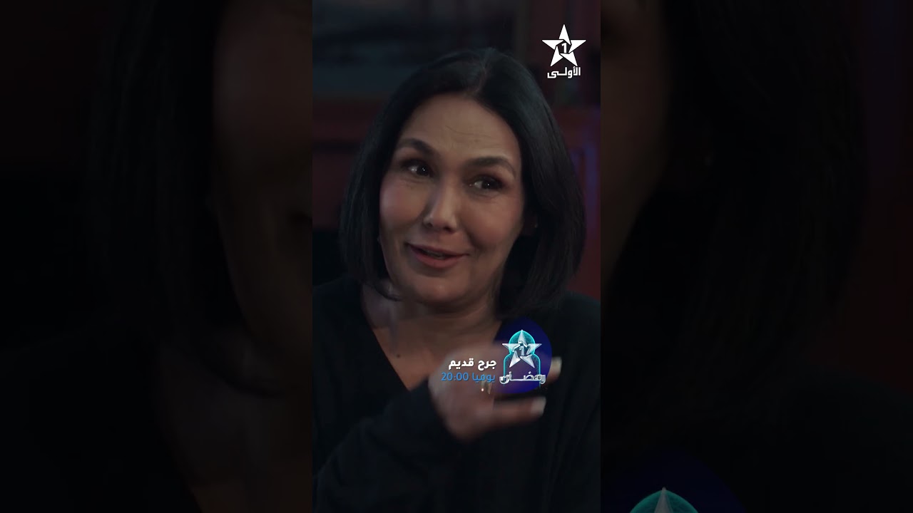 فيديو كليب جرح قديم - يوميا بعد الإفطار على الساعة 20.00 في رمضان 🌙 على الأولى