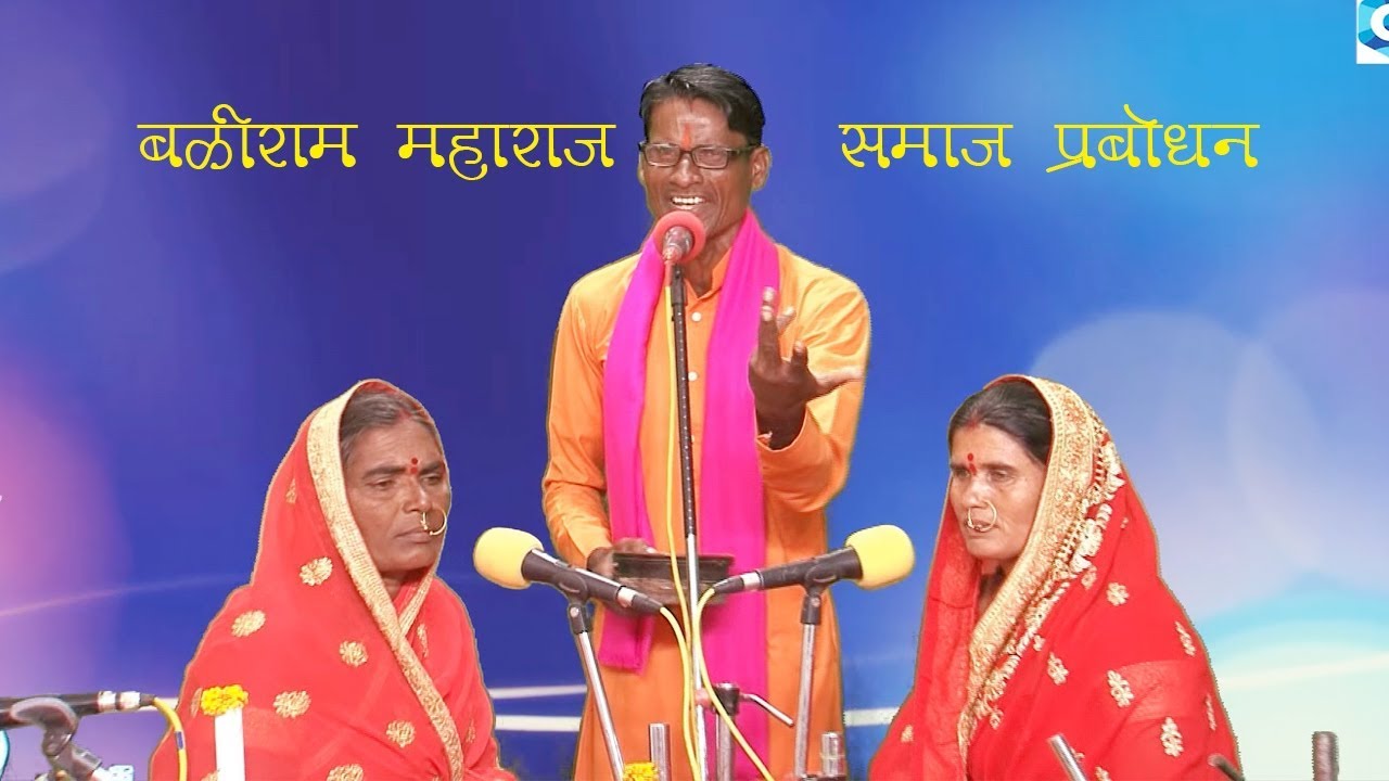 BALIRAM MAHARAJ II SAMAJ PRABODHAN Vol 3 II बळीराम महाराज II समाज प्रबोधन Vol 3 📲09049131391