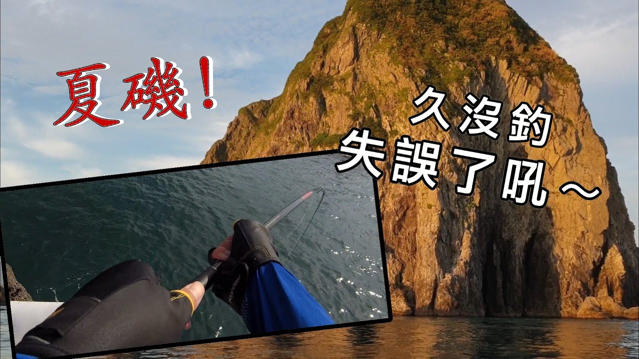 【基隆嶼磯釣】夏磯 太久沒釣 失誤連連阿  at 基隆嶼 Taiwan RockFishing Keelung Island