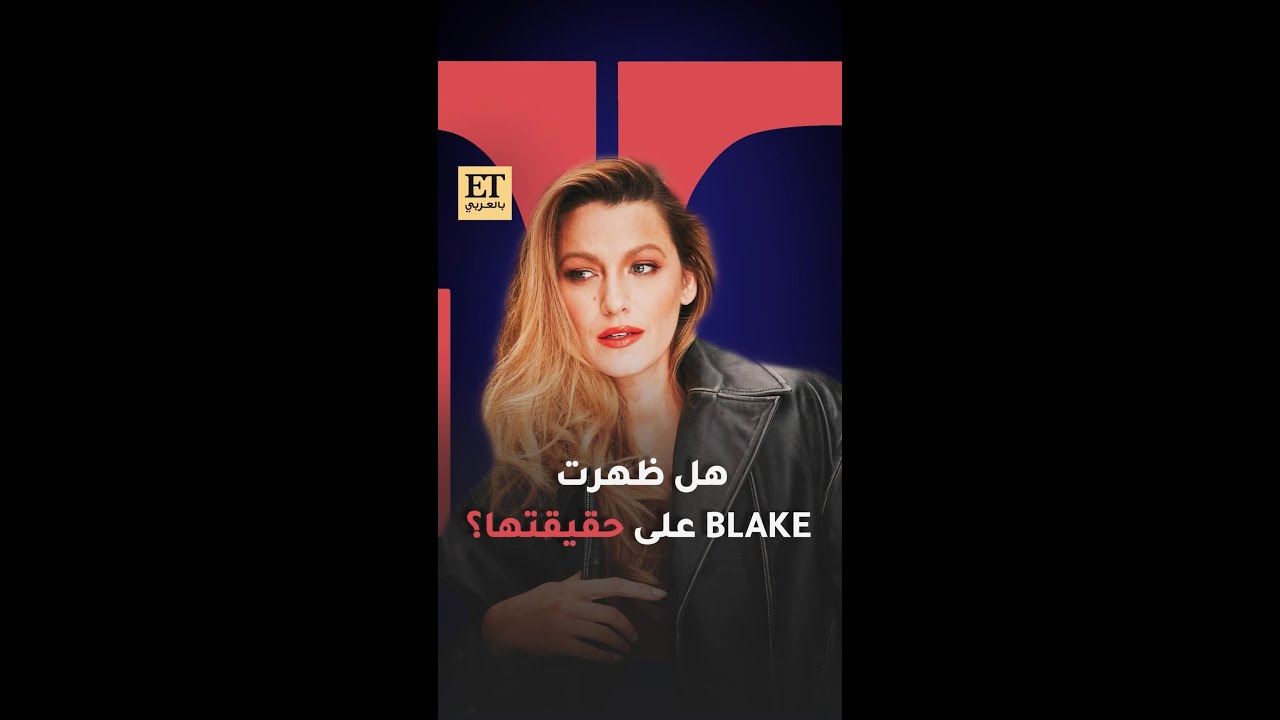 هل ظهرت بليك ليفلي على حقيقتها أخيراً؟ ♨️