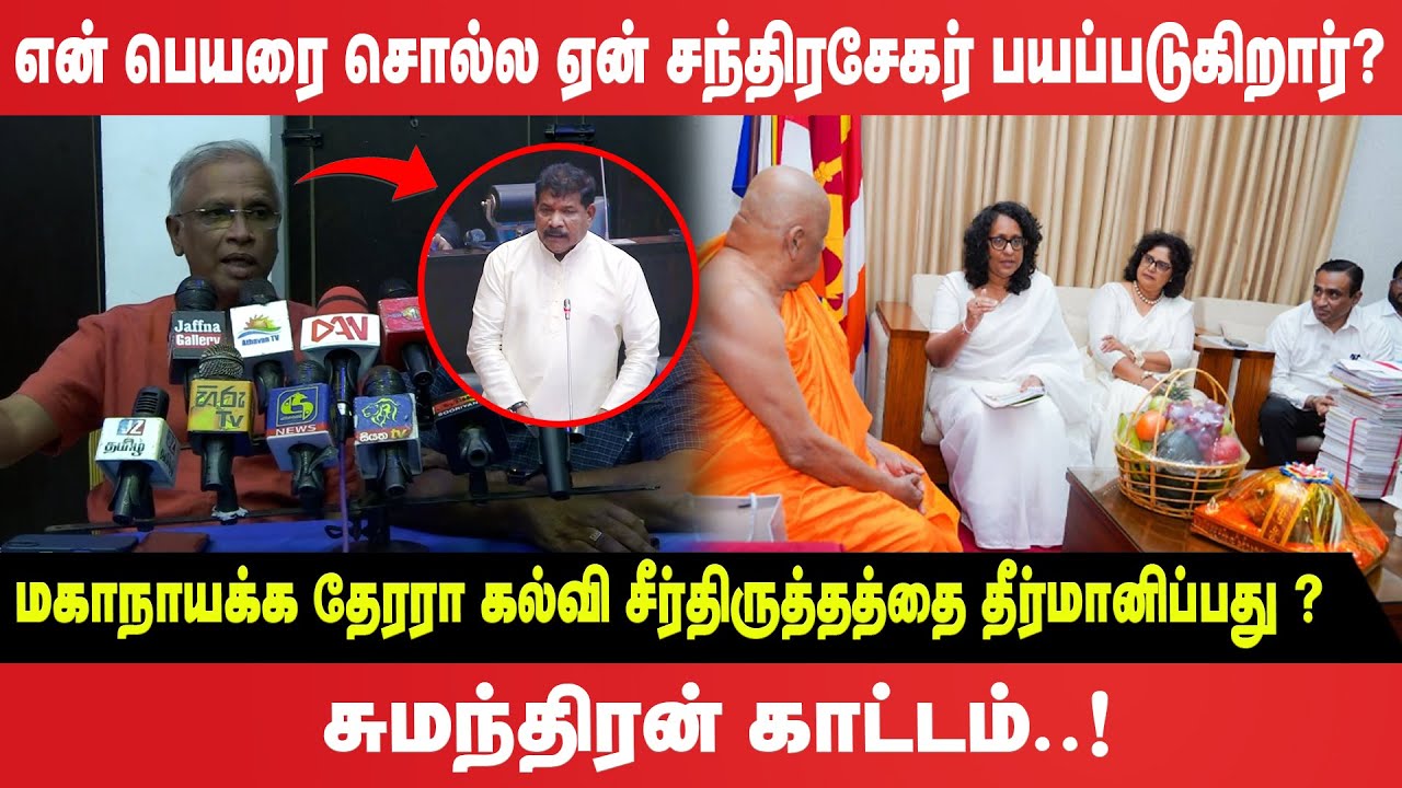 மகாநாயக்க தேரரா கல்வி சீர்திருத்தத்தை தீர்மானிப்பது?  Sumanthiran காட்டம்!