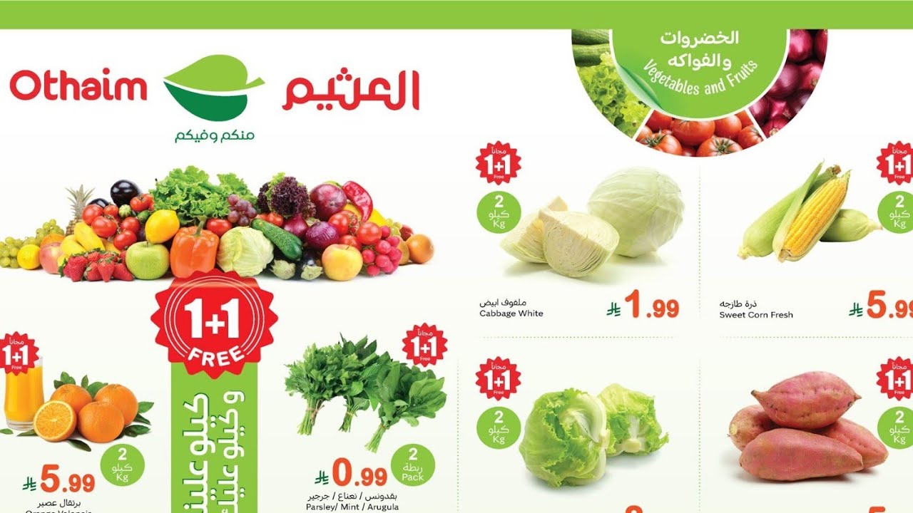 عروض العثيم يوم الاثنين الطازج 2فبراير و اقوى عروض بندة لمدة 3 ايام 