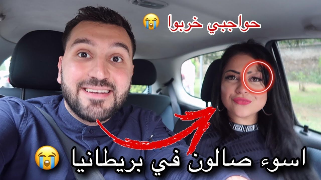 رحت إلى أسوأ صالون حواجب في مدينتي!! شوهت وجهي