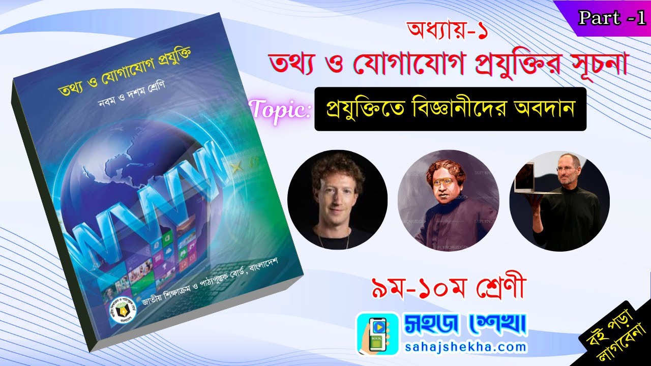 ১ম অধ্যায়: তথ্য ও যোগাযোগ প্রযুক্তির সূচনা | ৯ম-১০ম শ্রেণি | Class 9-10 ICT
