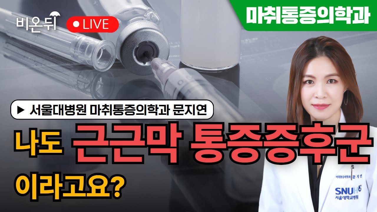 나도 근근막 통증증후군 이라고요? / 서울대병원 마취통증의학과 문지연