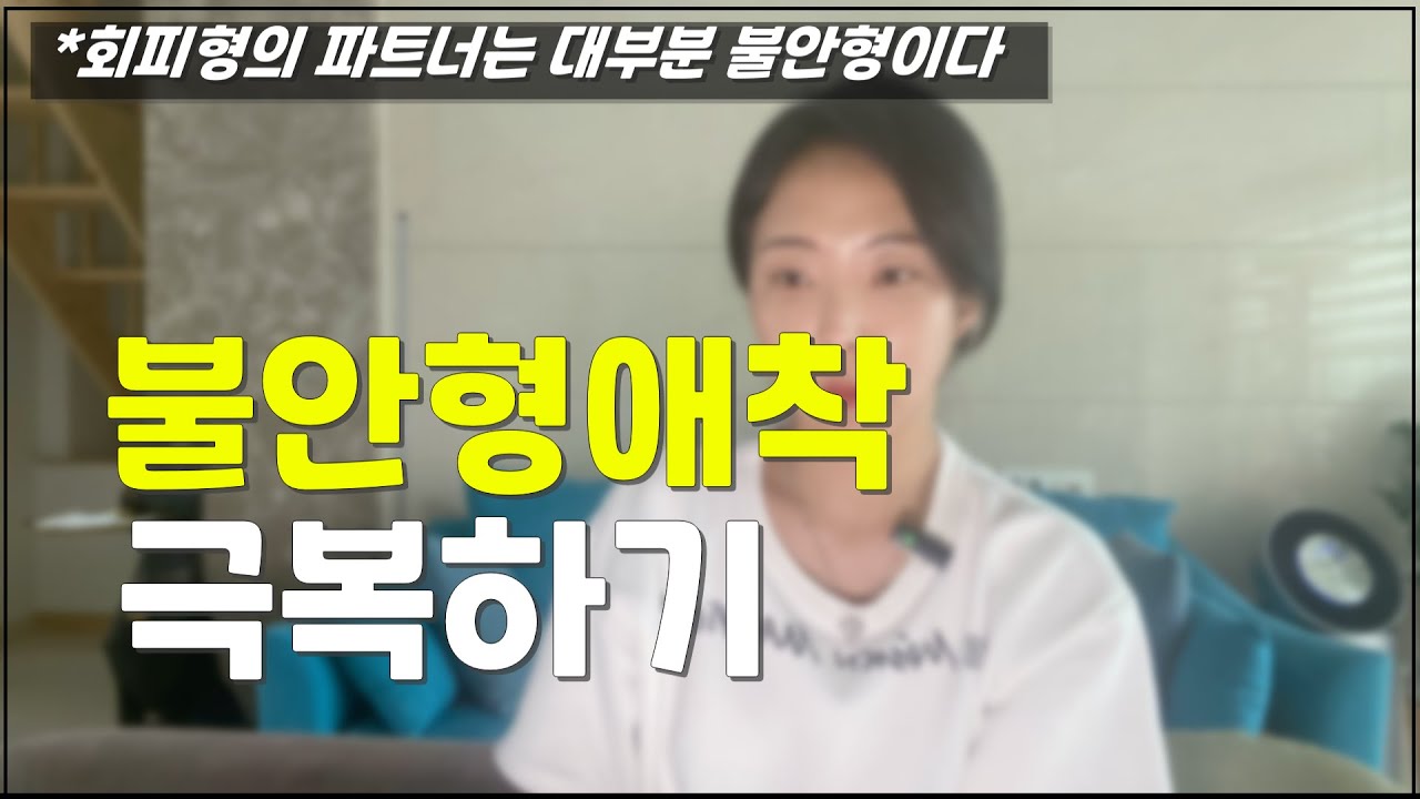회피형 파트너는 대부분 불안형입니다.
