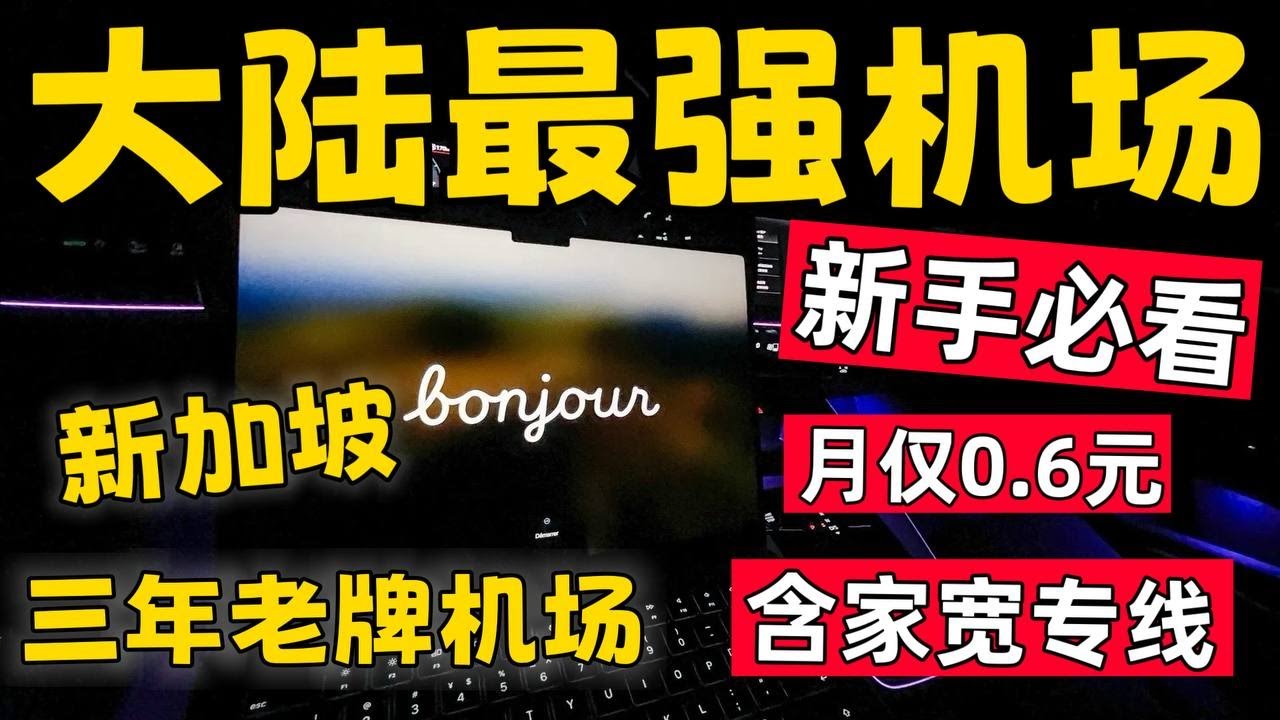 【2026最强翻墙机场推荐】三年老牌机场再创辉煌，翻墙节点就认准它！月付仅4元涵盖你对机场所有的幻想！
