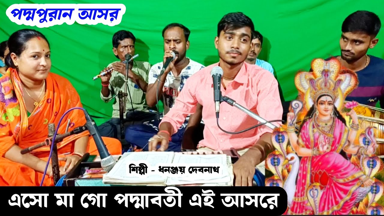এসো মা গো পদ্মাবতী এই আসরে | মনসা পূজার গান | Padma Puran Manasa Puja Song | Dhananjay Debnath Gaan