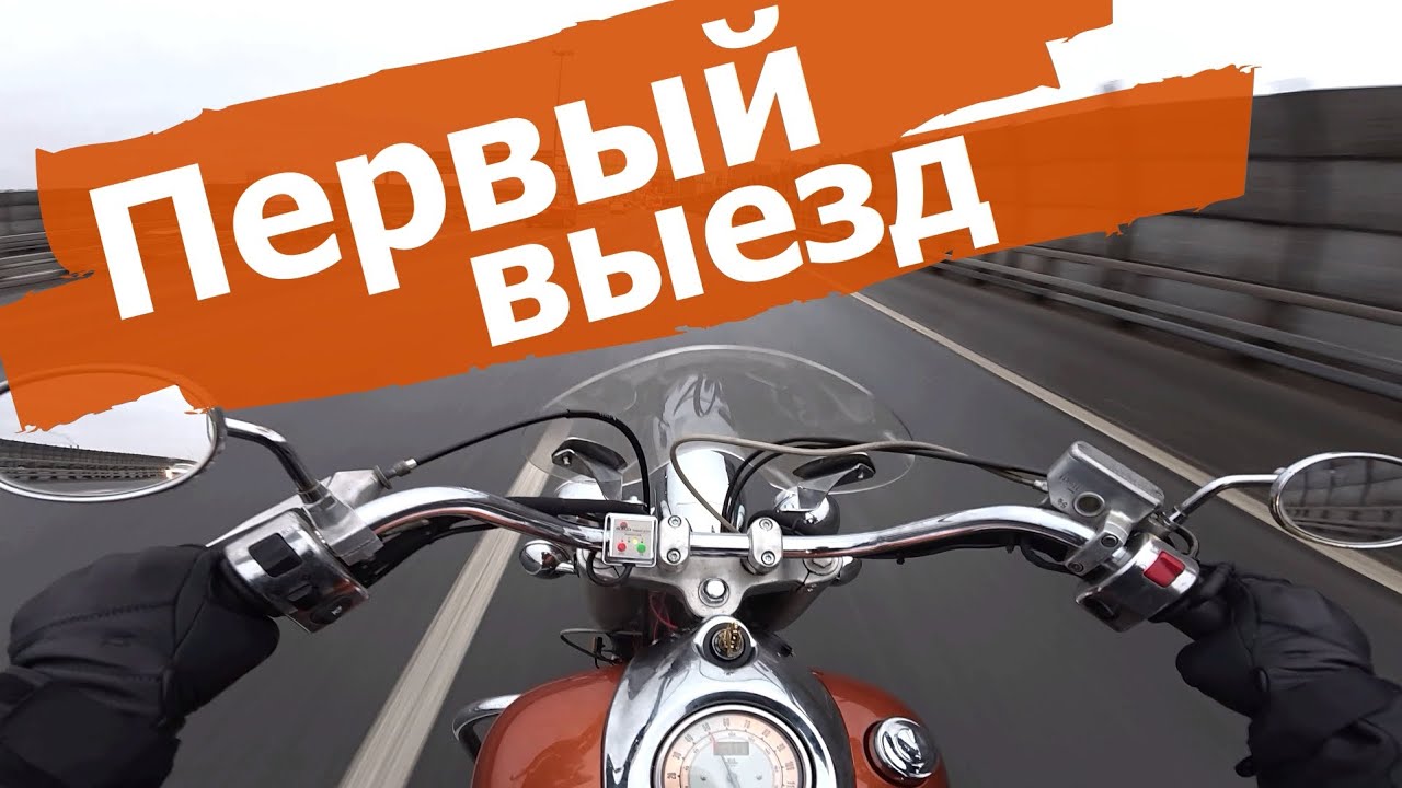 Первый выезд в город на мотоцикле. Yamaha XV1600