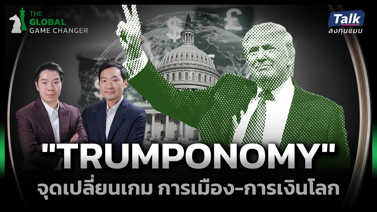 เศรษฐกิจทั้งโลก จะเป็นอย่างไร ในยุค 