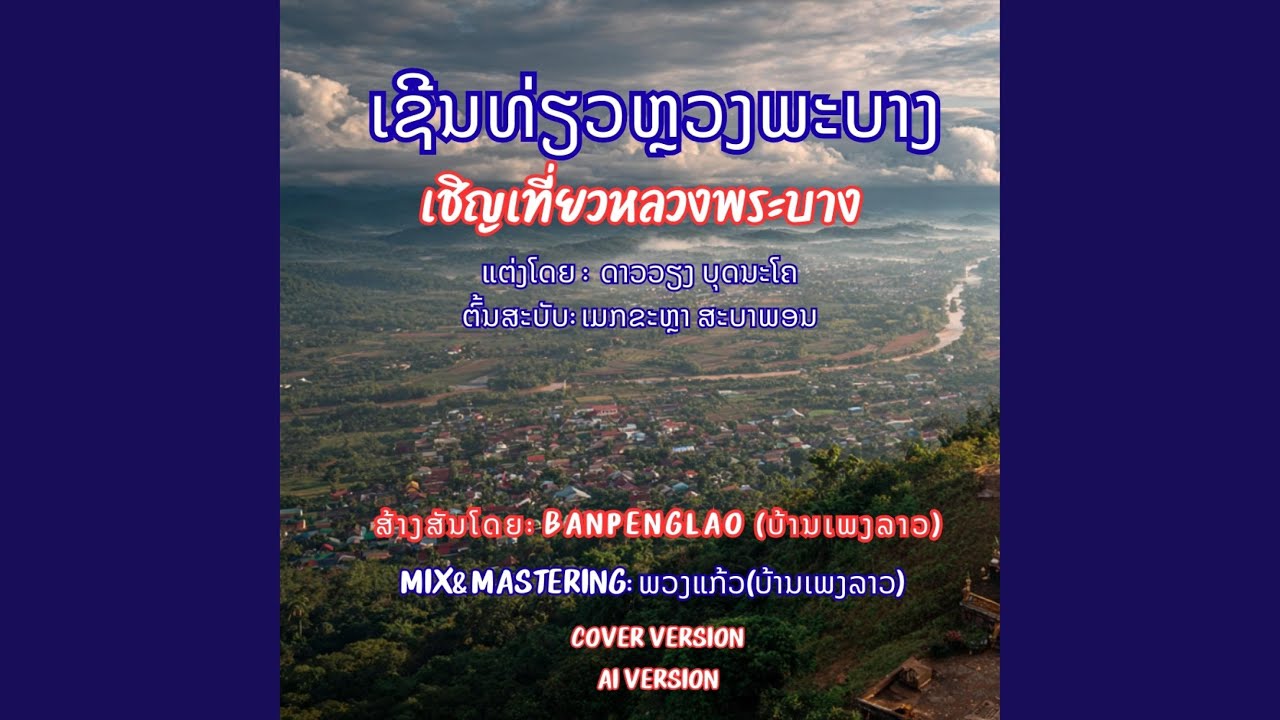 ເຊີນທ່ຽວຫຼວງພະບາງ |...