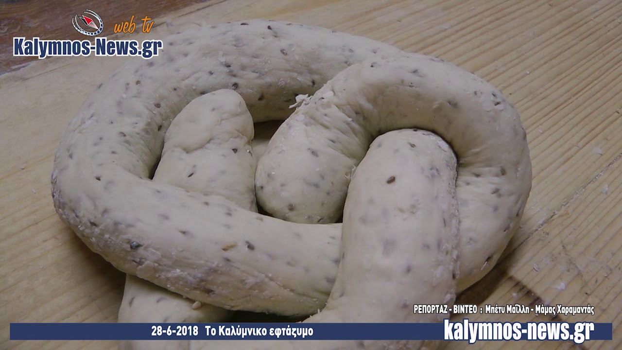 28-6-2018   Το Καλύμνικο εφτάζυμο