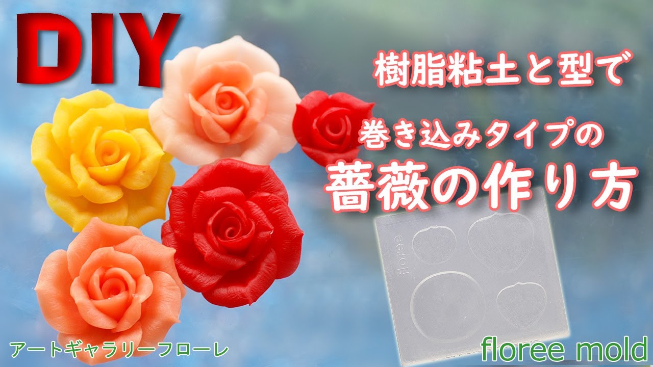 【樹脂粘土 と型で作る薔薇の作り方】巻き込みタイプのバラをモールドを使い均等な花弁で作りますHow to clay rose＃ハンドメイド　#howtomade  #樹脂粘土 　＃バラ作り方