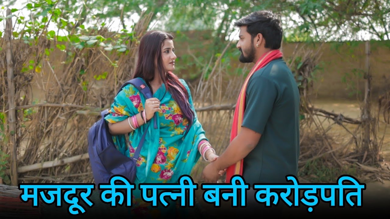 मजदूर की पत्नी बनी करोड़पति | गरीब लड़की बनी सरकारी अफसर | Vipin Yadav Shorts