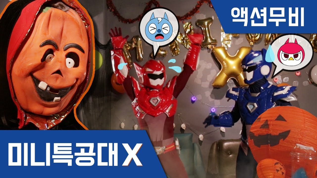[미니특공대X] 액션무비 - 할로윈의 저주 & 몸이 바뀐 볼트와 새미｜할로윈｜미션게임｜마법약｜영혼체인지｜동작맞추기｜파티