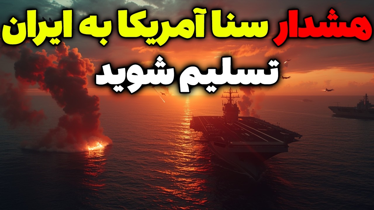 هشدار سنا آمریکا به ایران؛ تغییر فاز ترامپ در حمله نظامی و جنگ | تحلیلگر سیاسی