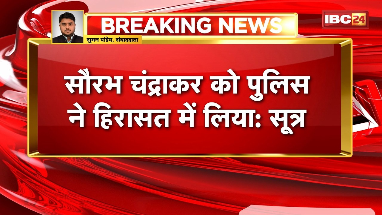 Mahadev Satta App Case: Saurabh Chandrakar को Police ने हिरासत में लिया: सूत्र। जांच पर सबकी नजर
