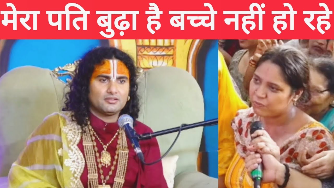 मेरा पति बुढ़ा है बच्चे पैदा करने मे असमर्थ है | aniruddhachry ji