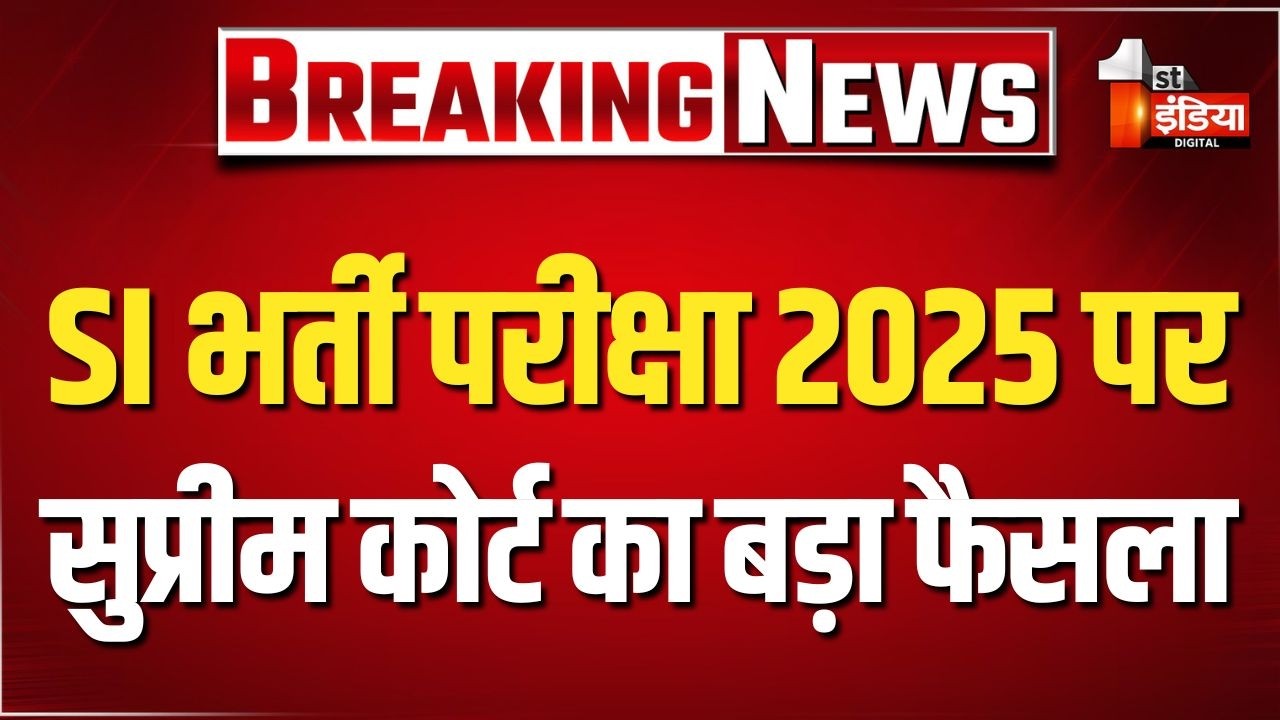 SI Recruitment Exam 2025: SI भर्ती परीक्षा 2025 पर सुप्रीम कोर्ट का बड़ा फैसला। Supreme Court