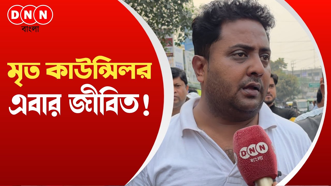 Dankuniতে মৃত TMC কাউন্সিলর জীবিত! একাধিক ওয়ার্ডে জীবিতরা মৃত? চুড়ান্ত তালিকায় চক্ষু চড়কগাছ