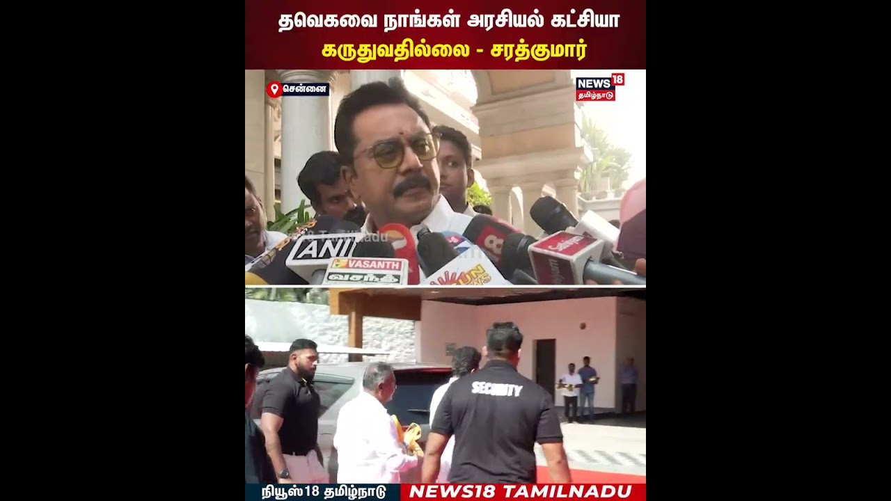 Sarath Kumar Pressmeet | தவெகவை நாங்கள் அரசியல் கட்சியாக கருதுவதில்லை - சரத்குமார் | N18S