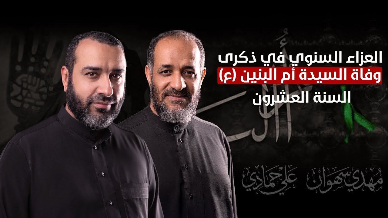 مأتم آل حسين | العزاء السنوي في ذكرى وفاة ام البنين (ع) الرادودين مهدي سهوان و علي حمادي | 1447هـ