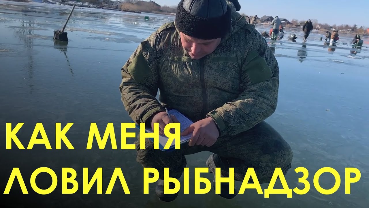 КАК МЕНЯ ЛОВИЛ РЫБНАДЗОР