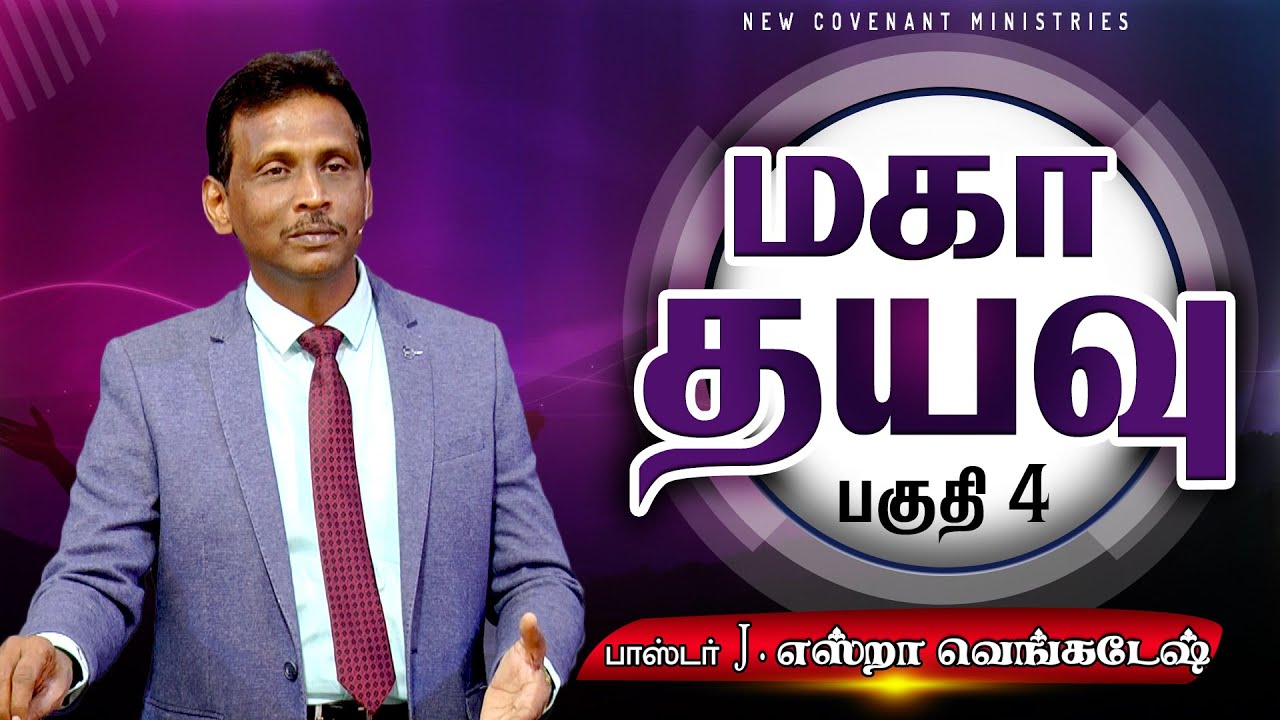 மகா தயவு #04 - Mega Favor #04 - AFT Tamil Christian Message