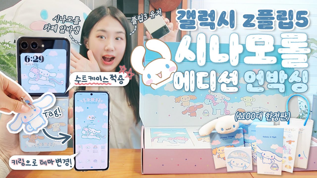 🩵갤럭시z플립5: 시나모롤 에디션🩵 한정판 언박싱 (by 시나모롤 덕후+갤플립3 유저) / 수트케이스+키링 NFC적용 / 갤플립3 찐 후기와 첫인상 실물리뷰