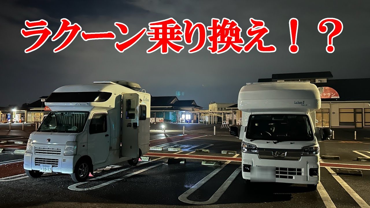 ラクーン納車会！？
