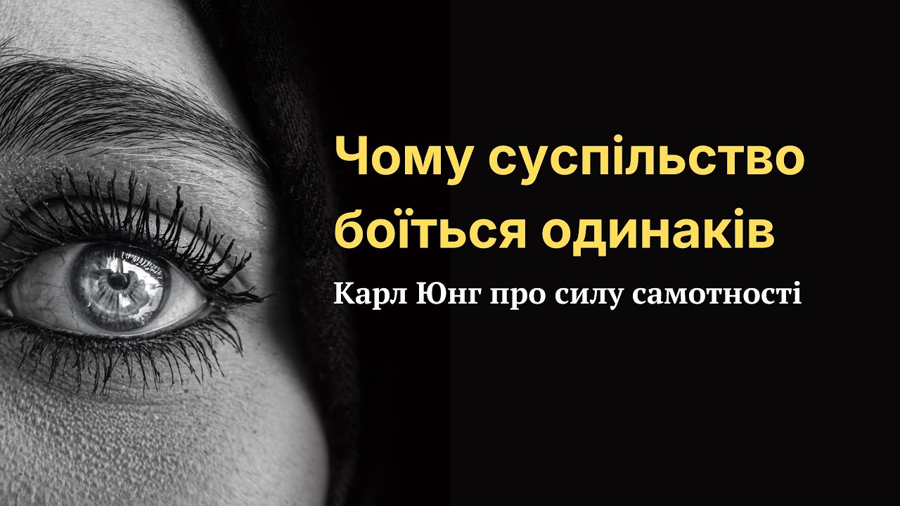 Одинаки небезпечні для системи: правда про самотність, яку приховують