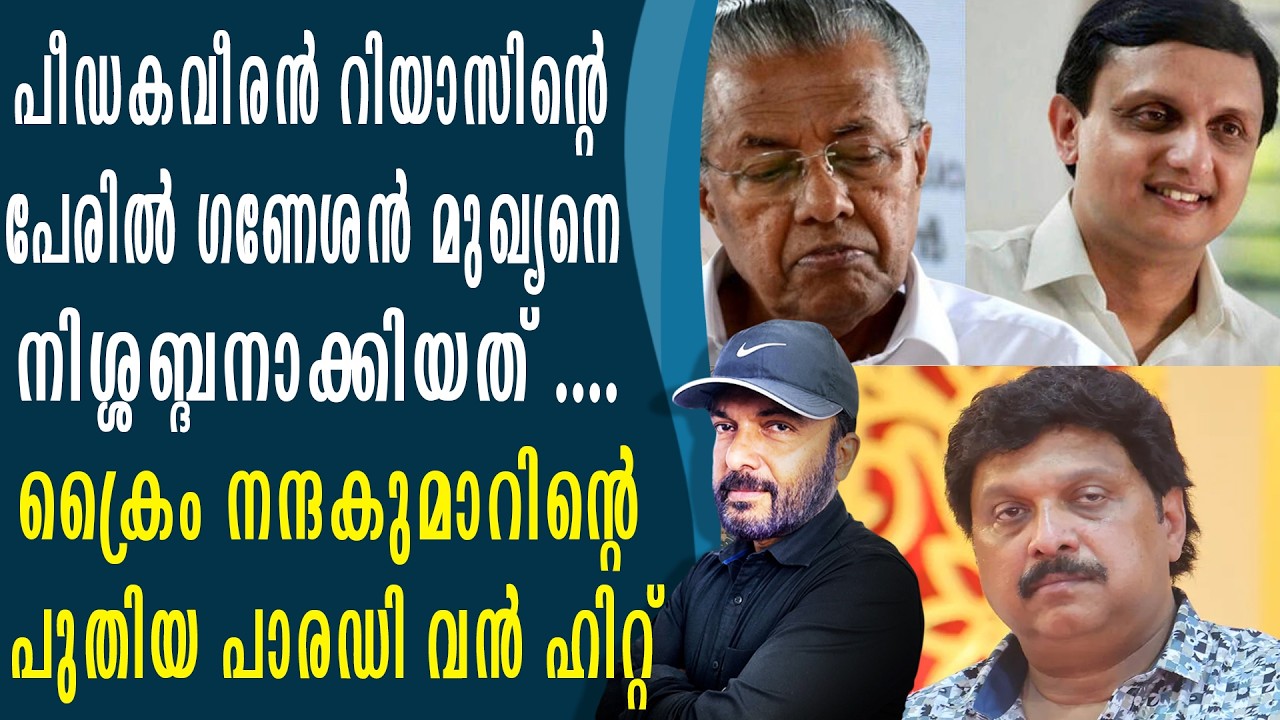 ഗണേശനും റിയാസും പെൺവേട്ടക്കാർ - മുഖ്യൻ മിണ്ടാത്തതെന്ത് - പാരഡി ഹിറ്റ് - CRIME NANDAKUMAR SONG