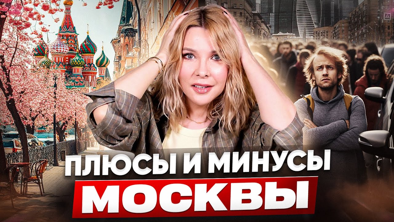 Стоило ли переезжать? Плюсы и минусы Москвы✦Работа,медицина,жилье✦ПОНАЕХАЛА в 50+
