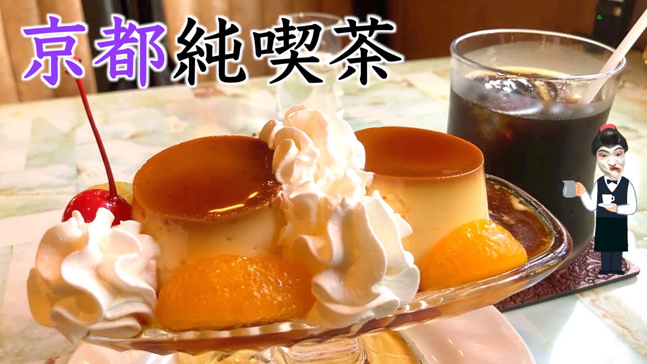 【京都純喫茶】阪急電車からずっと眺めていた「喫茶フルール」にやっと行けた🍮ダブルプリン&アイスコーヒー