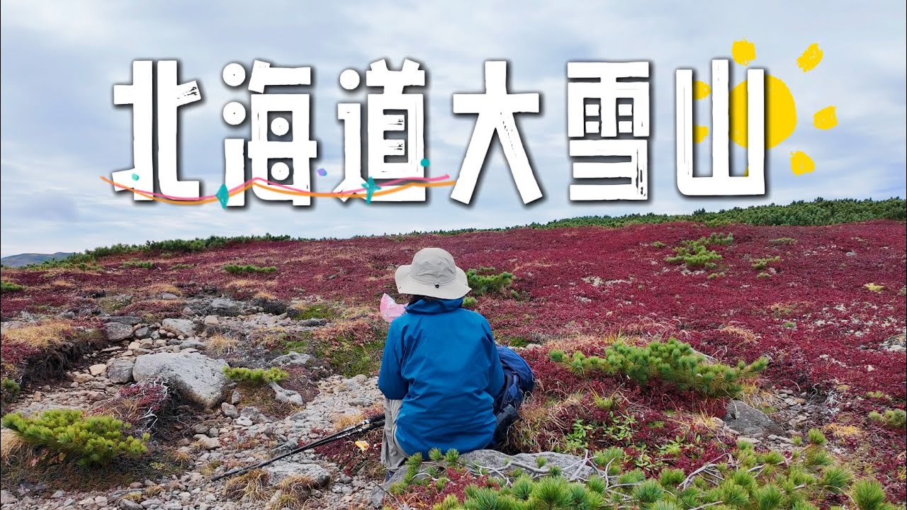 一个人徒步在北海道的秋天（上）